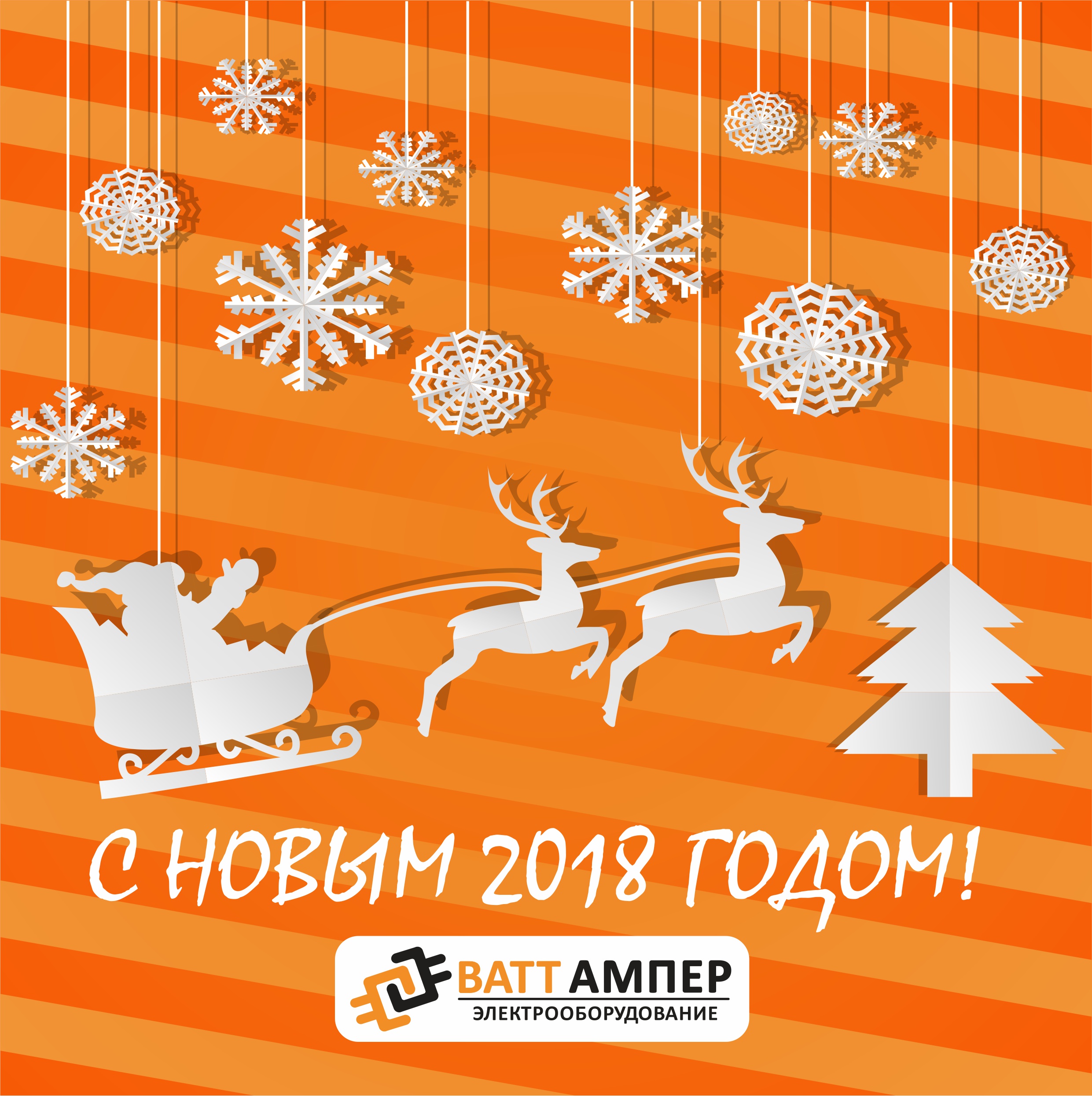 С Новым 2018 годом и Рождеством!